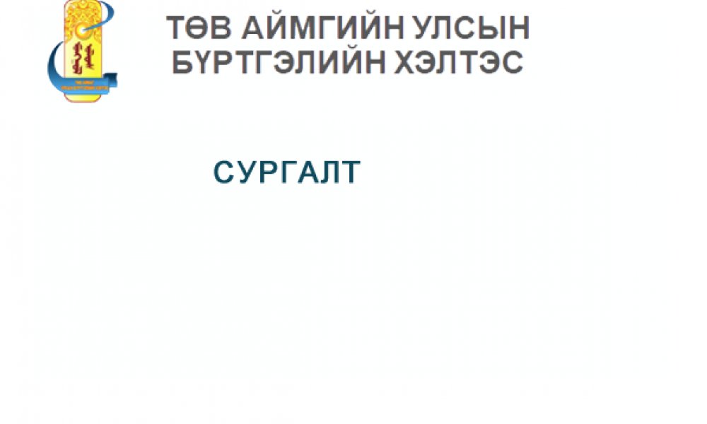 ИТХ-ийн сонгуулийн итгэмжлэгдсэн ажилтнуудын сургалт 2020-10-3