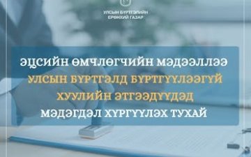 Хуулийн этгээдийн эцсийн өмчлөгчийн мэдээллээ 2026 оны 07 дугаар сарын 01-ний өдрийн дотор бүртгүүлнэ үү