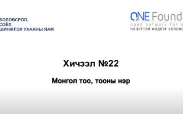 Монгол бичгийн хичээл №22 Монгол тоо, тооны нэр