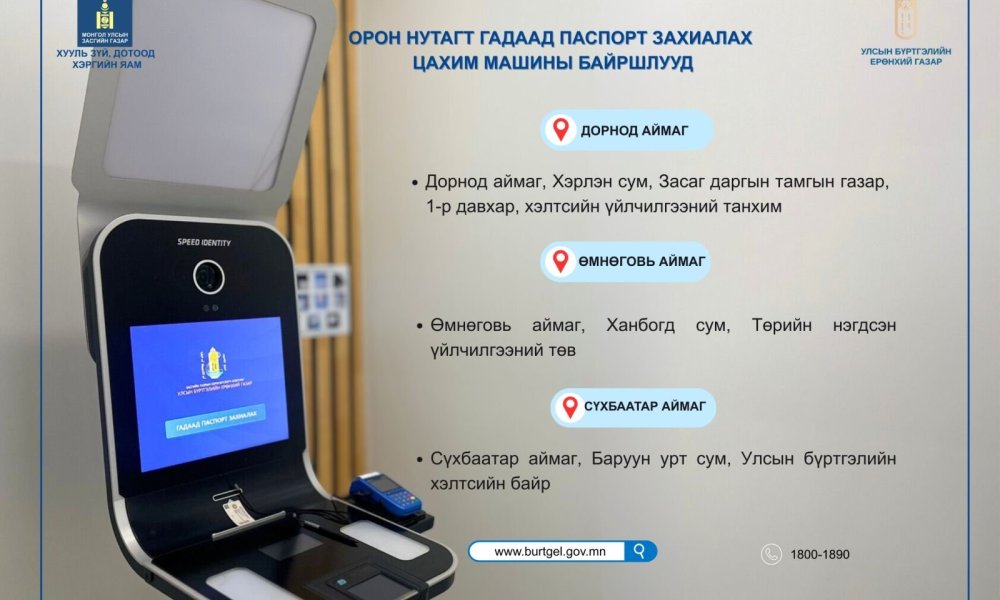 Гадаад паспортаа цахимаар захиалаарай