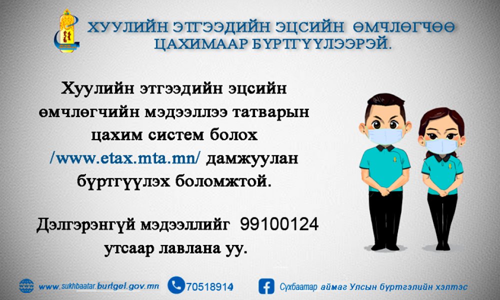 Хуулийн этгээдийн эцсийн өмчлөгчөө цахимаар /www.etax.mta.mn сайтаар/ бүртгүүлээрэй 