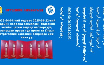 гадаад паспортоо авна уу