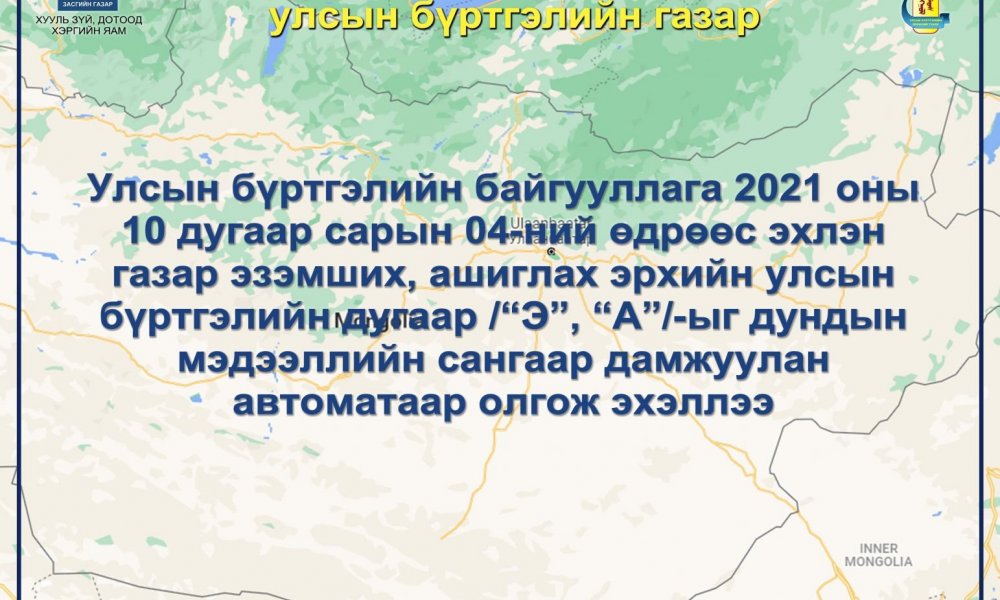 Улсын бүртгэлийн байгууллага газар эзэмших, ашиглах эрхийн улсын бүртгэлийн дугаар /“Э”, “А”/-ыг дундын мэдээллийн сангаар дамжуулан автоматаар олгож эхэллээ