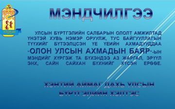 АХМАДЫН БАЯРЫН МЭНД ХҮРГЭЕ.