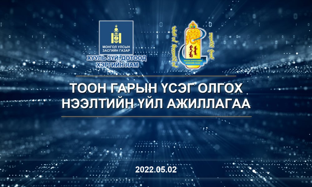 2022 оны 5-р сарын 2-ны өдөр Дундговь аймаг дахь Улсын бүртгэлийн хэлтэс ТООН ГАРЫН ҮСЭГ ОЛГОЖ ЭХЭЛЛЭЭ.
