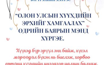 ХҮҮХДИЙН ЭРХИЙГ ХАМГААЛАХ ӨДӨР