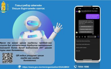 Иргэн та манай цахим хуудасны чатбот-оос үзүүлж буй үйлчилгээний бүрдүүлэх материалын жагсаалт болон бусад мэдээллийг 24/7 цагийн турш авах боломжтой.