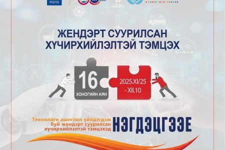 ТУС ХЭЛТЭС НЬ ЖЕНДЭРТ СУУРИЛСАН ХҮЧИРХИЙЛЭЛТЭЙ ТЭМЦЭХ 16 ХОНОГИЙН АЯНД НЭГДЭЖ БАЙНА.