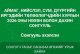 ЗАВХАН АЙМАГТ НӨХӨН СОНГУУЛЬ ЗОХИОН БАЙГУУЛАГДАЖ БАЙНА      