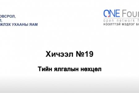 Монгол бичгийн хичээл №19 Тийн ялгалын нөхцөл