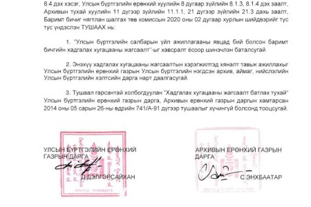 Хадгалах хугацааны жагсаалт шинэчлэн батлах тухай /УБЕГ-ын дарга, АЕГ-ын даргын хамтарсан А/1434, А/110 дугаар тушаал/