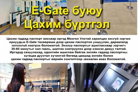 E-Gate төхөөрөмж дээр цахим паспортоо уншуулан, дараалалд зогсохгүй нэвтрэх боломжтой.