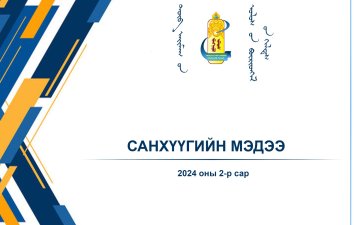 Санхүүгийн мэдээ