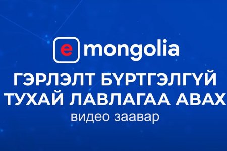 Гэрлэлт бүртгэлгүй тухай лавлагаа