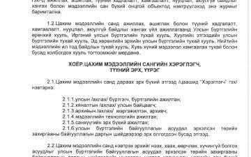 Улсын бүртгэлийн мэдээллийн нэгдсэн санд ажиллах журам /УБЕГ-ын даргын 2023 оны 11 дүгээр сарын 07-ны өдрийн А/1715 дугаар тушаал/