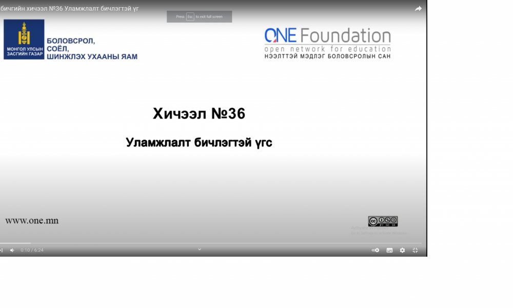 Монгол бичгийн хичээл №36 Уламжлалт бичлэгтэй үг
