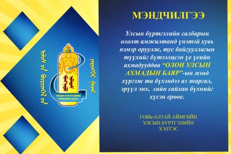 АХМАДЫН БАЯРЫН МЭНД ХҮРГЭЕ