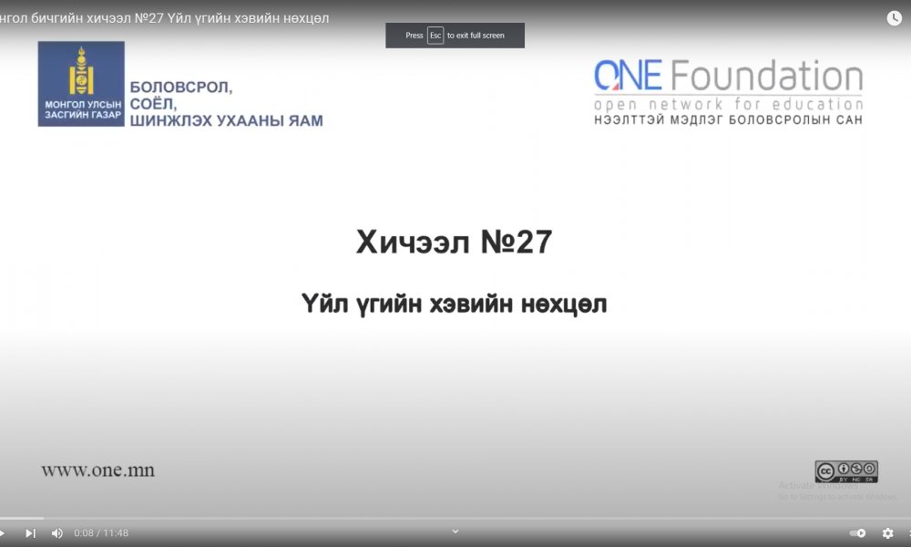 Монгол бичгийн хичээл №27 Үйл үгийн хэвийн нөхцөл