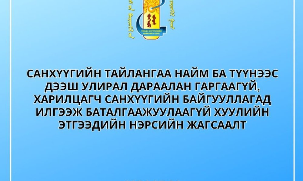 Санхүүгийн тайлангаа найм ба түүнээс дээш улирал дараалан гаргаагүй, харилцагч санхүүгийн байгууллагад илгээж баталгаажуулаагүй хуулийн этгээдийн нэрсийн жагсаалт