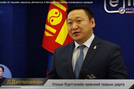 Улсын бүртгэлийн 26 төрлийн лавлагаа, үйлчилгээг E-Mongolia.mn цахим платформоос аваарай
