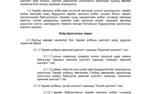 Албан хаагч, ажилтныг сонгон шалгаруулах журам