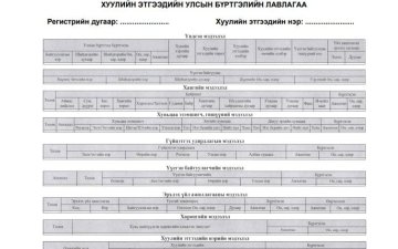 Улсын бүртгэлийн лавлагааны маягт батлах тухай /гуравдугаар хавсралт/ /А/395 дугаар тушаал/ /2021.05.24/