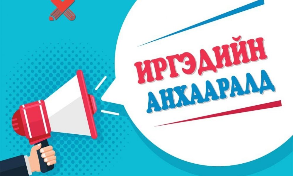 ИРГЭДИЙН АНХААРАЛД !