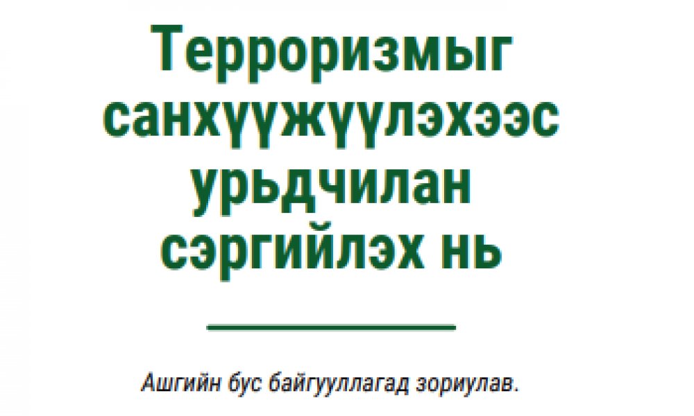 Терроризмыг санхүүжүүлэхээс урьдчилан сэргийлэх нь