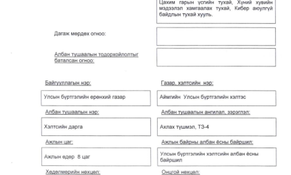 Албан тушаалын тодорхойлолт /ХЭЭХЭУБ тасгийн дарга/