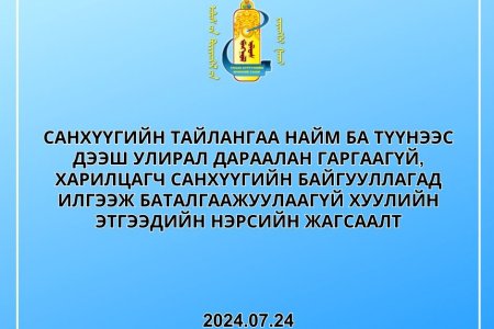 Санхүүгийн тайлангаа найм ба түүнээс дээш улирал дараалан гаргаагүй, харилцагч санхүүгийн байгууллагад илгээж баталгаажуулаагүй хуулийн этгээдийн нэрсийн жагсаалт