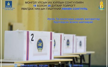 Монгол Улсын Их Хурлын гишүүний нөхөн сонгуулийн 18, 28 дугаар тойрогт иргэний шилжилт хөдөлгөөнийг түр зогсоох тухай
