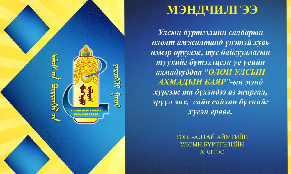 АХМАДЫН БАЯРЫН МЭНД ХҮРГЭЕ
