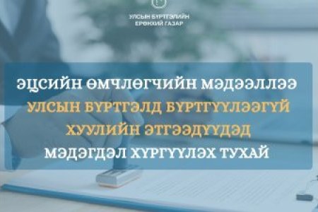 Хуулийн этгээдийн эцсийн өмчлөгчийн мэдээллээ 2026 оны 07 дугаар сарын 01-ний өдрийн дотор бүртгүүлнэ үү