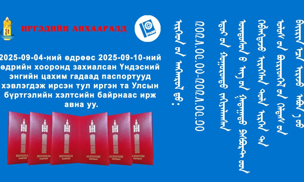 гадаад паспортоо авна уу