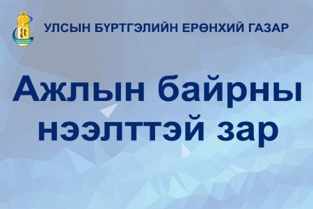 Төрийн жинхэнэ албан хаагчийг шилжүүлэн ажиллуулах тухай зар /2024.10.21/