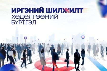 ИРГЭНИЙ ШИЛЖИЛТ ХӨДӨЛГӨӨНИЙ БҮРТГЭЛ