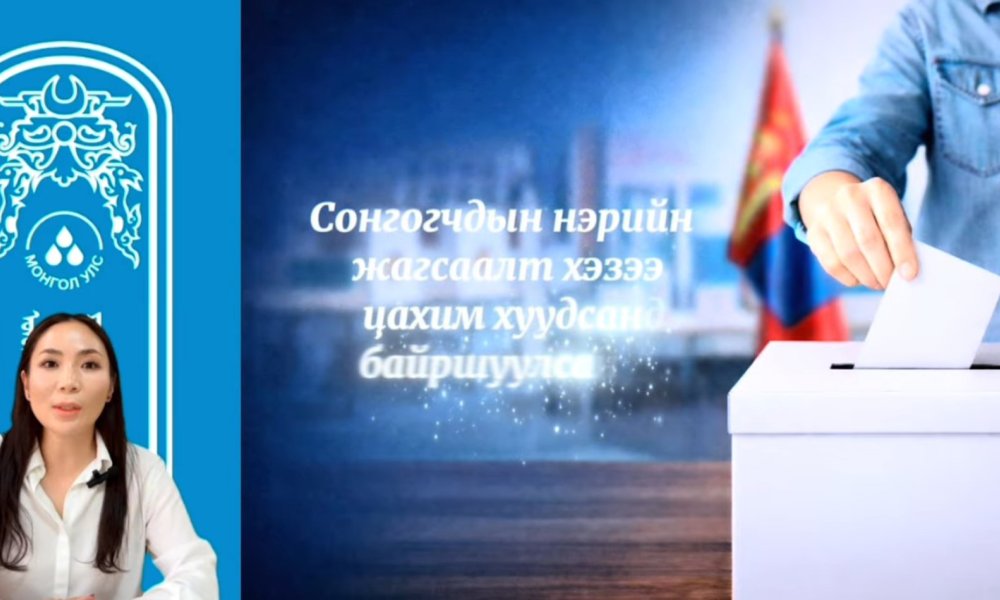 Аймаг, нийслэл, сум, дүүргийн иргэдийн Төлөөлөгчдийн Хурлын нөхөн сонгууль болохтой холбоотойгоор мэдээлэл хүргэж байна