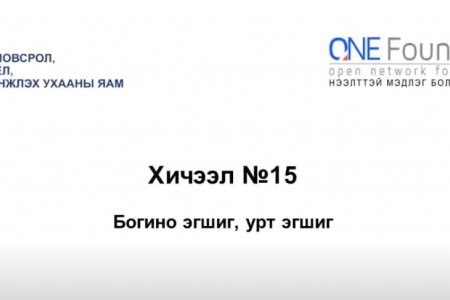 Монгол бичгийн хичээл №15 Урт эгшиг