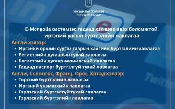 E-Mongolia системээс гадаад хэл дээр авах боломжтой иргэний улсын бүртгэлийн лавлагааны төрлийг нэмэгдүүллээ