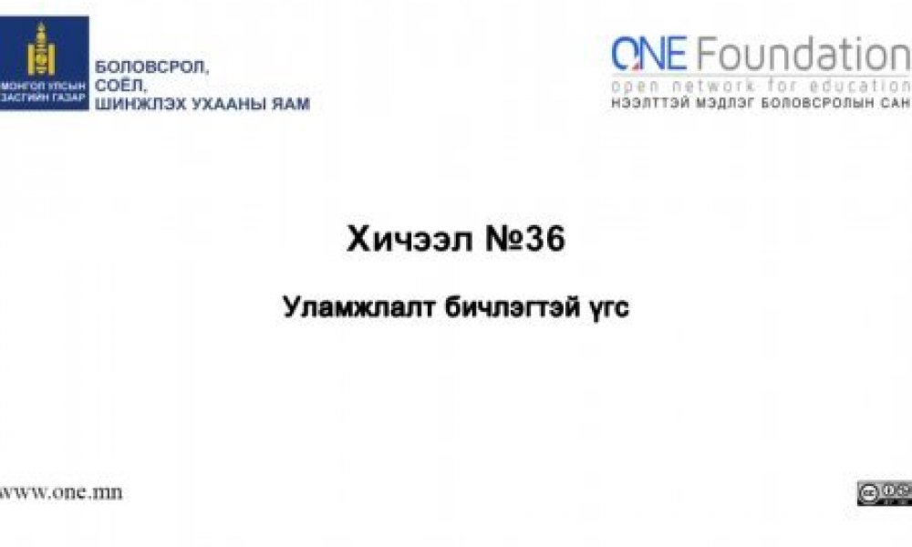 Монгол бичгийн хичээл №36 Уламжлалт бичлэгтэй үг