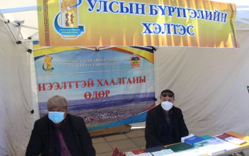 ТӨРИЙН БАЙГУУЛЛАГУУДЫН ҮЙЛ АЖИЛЛАГААГ ИРГЭДЭД СУРТАЛЧИЛАН ТАНИУЛАХ “НЭЭЛТТЭЙ ХААЛГАНЫ ӨДӨР” АРГА ХЭМЖЭЭНД УЛСЫН БҮРТГЭЛИЙН ХЭЛТЭС ОРОЛЦЛОО