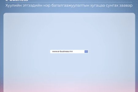 Хуулийн этгээдийн нэр баталгаажуулалтын хугацаа сунгах заавар