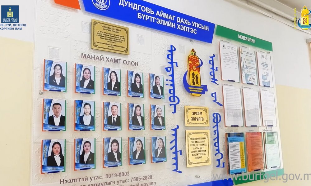 Дундговь аймаг дахь Улсын бүртгэлийн хэлтэс