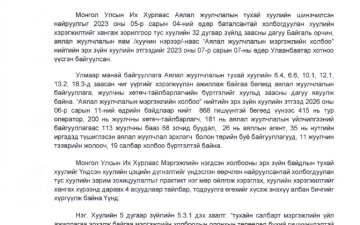 БУСАД БАЙГУУЛЛАГА, ИРГЭНЭЭС ӨГСӨН САНАЛ: ”Мэргэжлийн нэгдсэн холбоог бүртгэх журам”-ын төсөлд ирүүлсэн санал