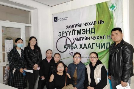 ХАМГИЙН ЧУХАЛ НЬ ЭРҮҮЛ МЭНД