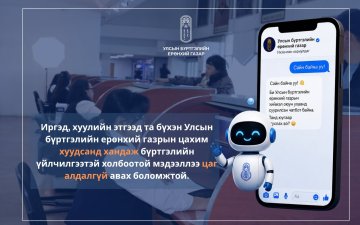 Улсын бүртгэлийн ерөнхий газрын цахим хуудас хиймэл оюун ухаанд суурилсан чатботтой боллоо