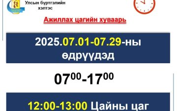 УЛСЫН БҮРТГЭЛИЙН ХЭЛТСИЙН АЖИЛЛАХ ЦАГИЙН ХУВААРЬТ ӨӨРЧЛӨЛТ ОРЛОО