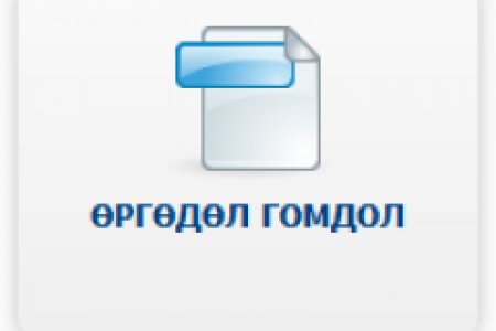 2026 оны 1-р улирлын өргөдөл, гомдлын тоон мэдээ