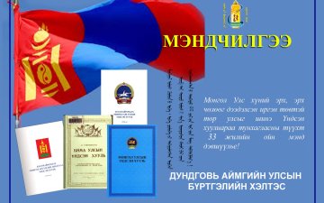 Ардчилсан Үндсэн хууль батлагдсаны 33 жилийн ойн мэнд хүргэе!