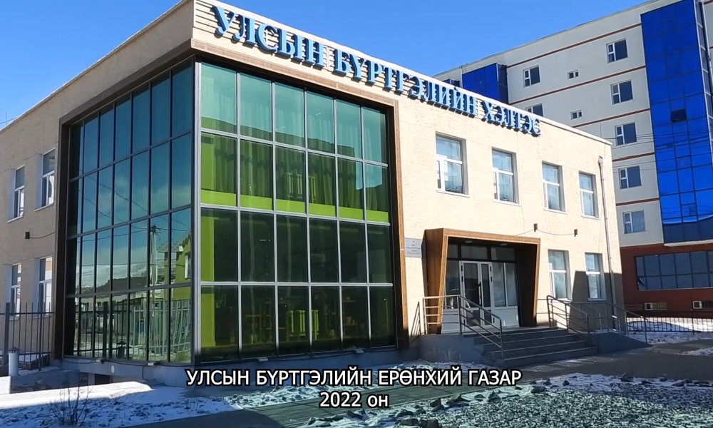 Төв аймаг дахь Улсын бүртгэлийн хэлтэс